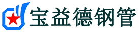 宝益德钢管润州分公司-润州声测管现货-润州本地资源现货